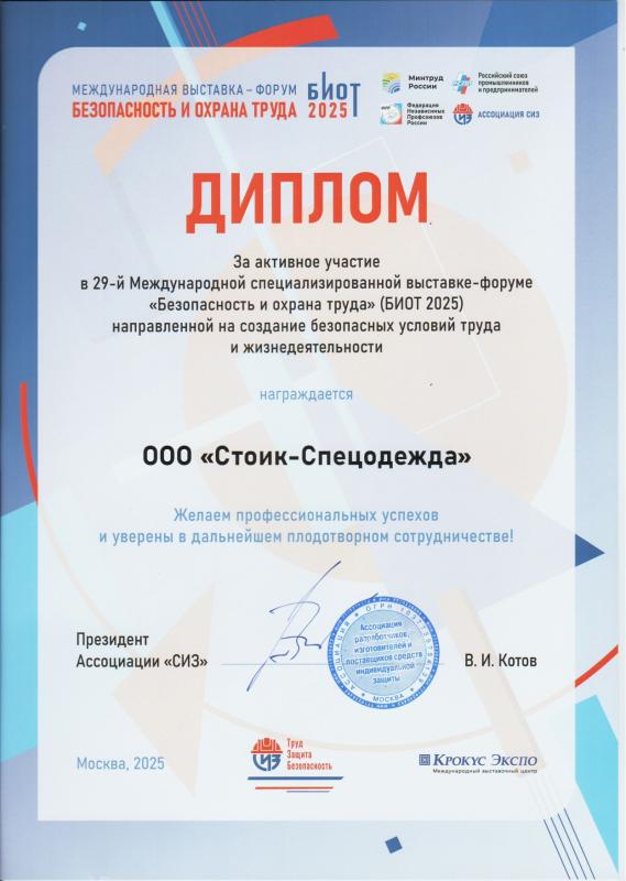 Диплом за активное участие в 29 в международной специализированной выставке-форуме "Безопасность и охрана труда 2025" БИОТ 2025